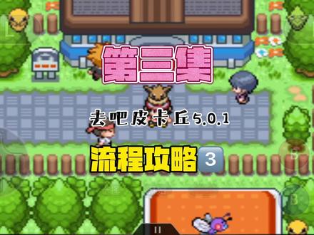第三集|口袋妖怪去吧皮卡丘5.0.1流程攻略,攻略小刚月见山!第一次遇见闪光训练师!#口袋妖怪 #神奇宝贝 #宠物小精灵 #怀旧游戏 #精灵宝可梦 #gba #去吧皮卡丘 #攻略 #掌机