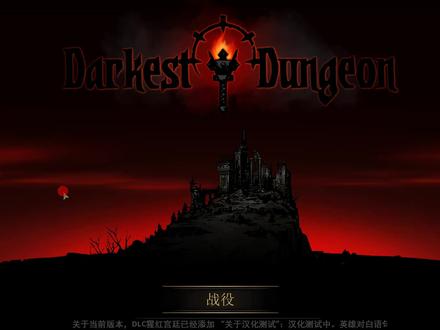 暗黑地牢Darkest Dungeon-你看得懂的萌新教程(最新纯净版)-01期