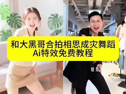 和大黑哥合拍相思成灾舞蹈ai特效教程#ai相思成灾舞蹈 #ai合拍大黑哥 #大黑哥跳舞ai #大黑哥舞蹈ai #剪映 大黑哥舞蹈教程 模仿大黑哥跳舞 大黑哥ai跳舞一键生成 大黑哥跳舞嗨翻全场 ai跳舞一键生成入口 你说你有了幸福我不该再挣扎 终于知道自己输在哪了 终于知道自己输在哪了大黑哥 终于知道自己输在哪了模仿 终于知道自己输在哪了卖服装 终于知道自己输在哪了哥哥 终于知道自己输在哪了歌曲 ai相思成灾剪辑教程 相思成灾ai特效 大黑哥舞蹈ai合成视频 大黑哥ai跳舞 ai思念成灾制作 大黑哥思念成灾舞蹈 大黑哥合拍 杭州大黑哥 大黑哥舞蹈教学 大黑哥舞蹈ai教程 ai大黑哥跳舞视频 大黑哥舞蹈模仿 思念成灾dj 大黑哥合拍视频 相思成灾舞蹈剪同款 相思成灾ai制作教程