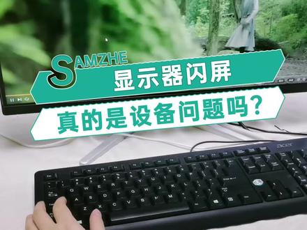 画面总闪屏?还以为是显示屏的原因,快看看是不是高清线的问题?#hdmi高清线 #山泽HDMI高清线 #抖音热门
