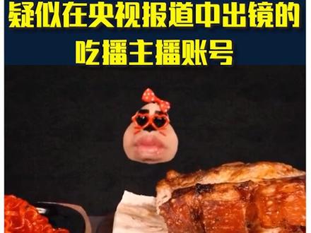 吃播账号大整顿,大胃王往期内容遭清空