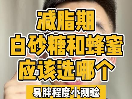 #减脂 想吃甜的,蜂蜜和白糖选哪个?另外有谁知道低聚糖都有哪些?