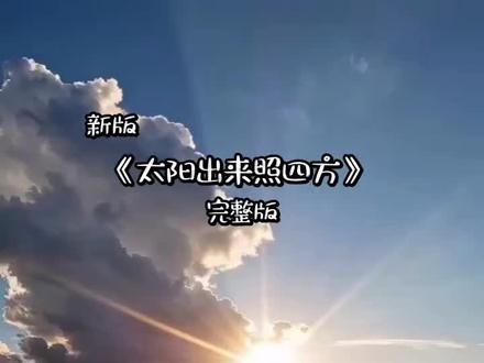 新版歌分享《太阳出来照四方》