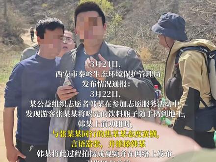 官方通报秦岭游客乱扔垃圾与志愿者发生口角:乱丢垃圾者张某某及其同行者焦某某均不是公职人员,已对二人批评教育,对张某某予以行政处罚 #陕西 #秦岭 #通报