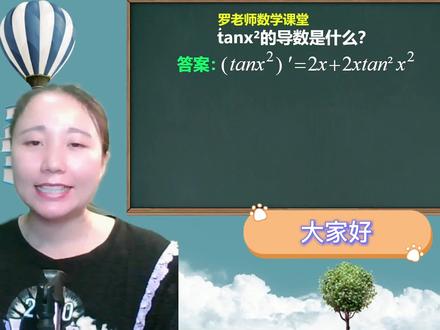 tanx²的导数是什么?它是如何推导的?学霸方法绝了 #数学思维 #数学