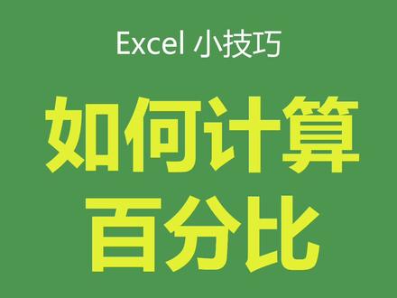计算百分比,怎么不能下拉?#excel技巧