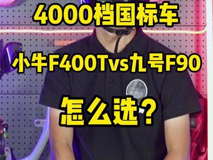 🔥🔥4000档国标车,小牛F400T VS 九号F90,怎么选?#小牛电动 #九号电动 #小牛f400t #九号f90#头盔哥说车