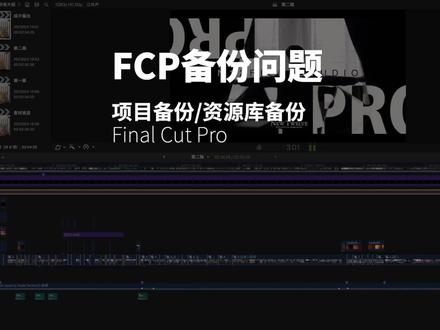 3个关于FCP备份的问题#fcpx教程 #fcp备份