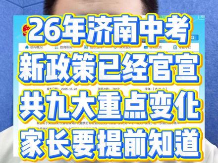 2026济南中考新政策已官宣,九大变化划重点! #济南教育局 #济南中考 #推荐生 #综合评价招生 #济南初中