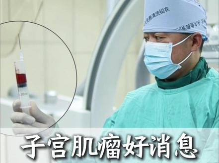 2026年打一针子宫肌瘤就消失了,这是治疗肌瘤的新方法。#子宫肌瘤 #子宫 #子宫肌瘤腺肌症 #腺肌症 #月经
