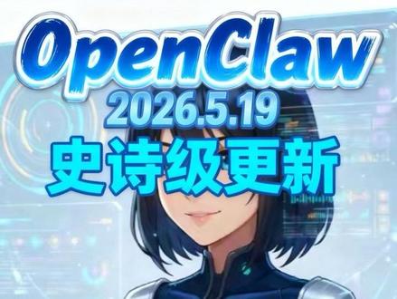 OpenClaw 2026.5.19 史诗级更新 OpenClaw 2026.5.19 版本的更新日志,涵盖了该开源 AI 代理框架的多项改进。核心变更包括对 Mac 应用设置界面的重构、新增 Python 调试与表情包制作等技能,以及对 Docker 和 Podman 容器化部署的优化。技术层面上,该版本通过异步加载和预加载机制显著降低了网关启动的延迟,并增强了 Discord 等第三方平台的连接稳定性。QA-Lab 自动化测试体系也得到了全面升级,引入了更严格的运行一致性校验。此外,开发团队还修复了涉及内存检索、模型令牌效率以及跨平台插件兼容性的大量已知漏洞。总而言之,此版本致力于在保持开发者工具灵活性的同时,提升终端用户的原生应用体验。