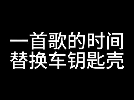 适用别克14年前英朗君威君越昂科拉雪佛兰科鲁兹迈锐宝爱唯欧钥匙拆装 #钥匙壳更换 #汽车好物 #每天一个用车知识