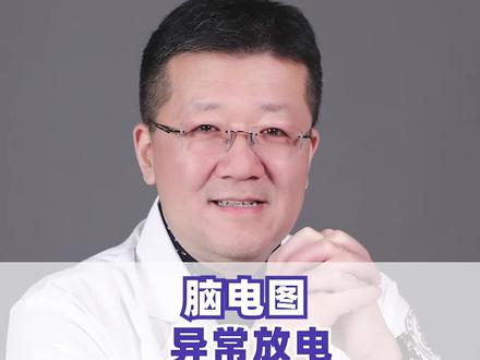 脑电图异常放电就说明有癫痫?#赵东升医生 #医学科普 #健康科普 #健康