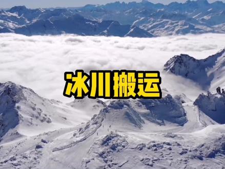 高中地理,要想理解冰川的各种地貌就得搞明白冰川的搬运作用。#地理知识 #高考地理 #地理冷知识 #星河知识计划 #璀璨科学星 @抖音青少年