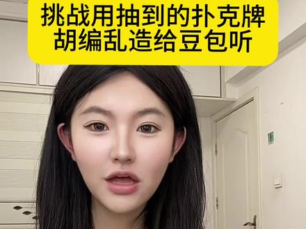 挑战用扑克牌 胡编乱造讲给豆包听 #大学生#挑战 #搞笑 #抽象 #万万想不到