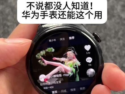 华为手表越用越好用 用了这么多年才知道华为手表还能有这么多好用的功能#华为手表 #华为watch4 #华为watch4pro #华为watch3 #华为watch3pro
