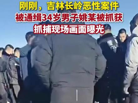 12月4日,吉林松原市长岭县恶性案件被通缉34岁男子姚某被抓获,抓捕现场画面曝光。