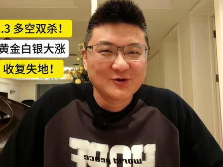多空双杀!黄金白银大涨,收复失地!
#股票 #黄金 #A股 #美国
