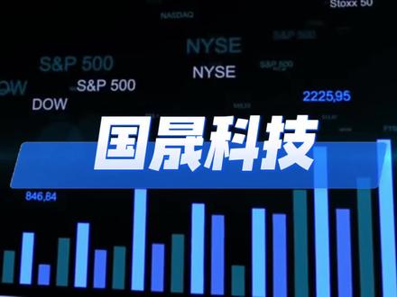 又跌停了!国晟科技从高点跌去37%,6700万股弃权票太诡异#资本像素 #国晟科技 #HJT电池 #固态电池 #光伏