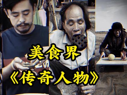 美食界传奇人物#美食家 #大型纪录片 #娱乐评论大赏