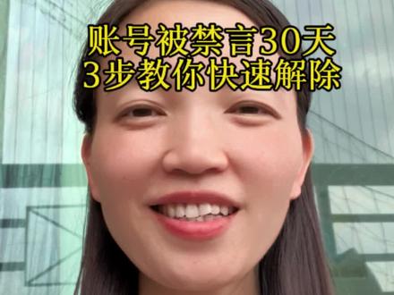 我的账号被禁言30天 当天解除,26秒教你快速解除。看到最后 抖音禁言 30 天,唯一官方有效快速解法:官方申诉 + 找人工客服,一、先做 2 件事(必做)
看禁言原因
打开抖音 → 弹出处罚通知 → 查看详情
记下来:**违规类型、时间、处罚依据...1.查清违规原因
打开抖音,点开处罚弹窗通知,点击【查看详情】
牢记违规类型、处罚时间、平台处罚依据,后续申诉精准对应,通过率更高。
2.
立刻自查整改
删除账号内违规评论、私信、违规作品;
3.自助申诉
我 → 右上角三条横线 → 设置 → 反馈与帮助
选择账号问题 → 账号被禁言/限制处罚
填写账号信息、处罚时间,如实填写申诉理由,
态度诚恳,说明已自查整改、后续规范使用,提交等待审核。#账号被禁言 #禁言30天 #干货分享 #抖音小知识#抖音禁言30天快速解除@豪妈情感