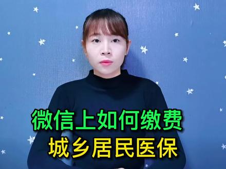 微信上如何缴费城乡居民医保?教你两种方法,老人也能一学就会#手机使用技巧 #玩转数码 #数码