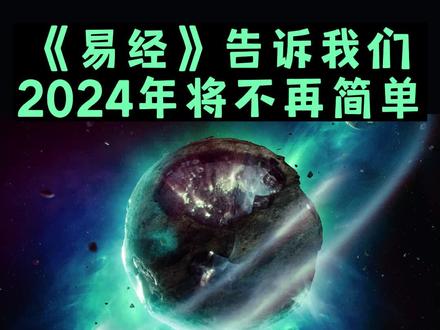 2024年将不再简单#国学文化 #传统文化 #易经文化 #涨知识 #智慧人生