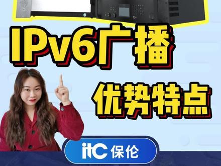 #智能化弱电工程 #广播系统 #ipv6 #itc #升级
IPv6的特点 这个视频全都告诉你 和以前的ip广播又有哪些升级的地方呢?快来看看吧