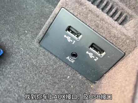 车载aux接口你们真的会用吗? #车载一拖二音频线#车载充电音频线#车内播放音乐充电#车载aux使用方法 #车载aux音频线