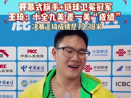 开幕式旗手+链球全运会卫冕冠军,王琦觉得十全九美