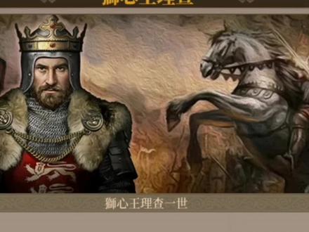 e社的狮心王查理 #欧陆战争7
