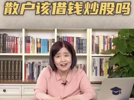 炒股融资融券#炒股 #融资融券