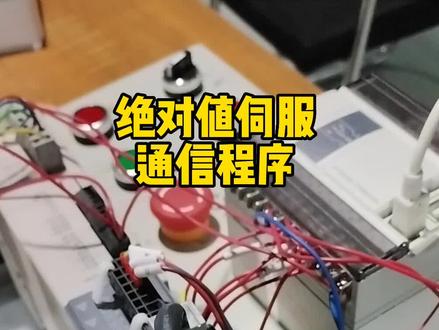 绝对值伺服通信程序#plc培训 #电工 #plc #零基础学电工 #非标自动化