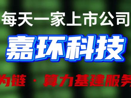 嘉环科技:深度绑定华为,深耕算力基建与通信服务
#股票#股票知识 #股票交易 #股票干货 #股票分析