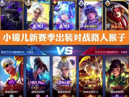 小锦儿新赛季出装对战路人猴子! #小锦儿李白