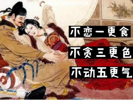 #内容过于真实 #星河知识计划 #传递正能量 不贪三更色,不恋一更食,不动五更气,你懂吗?