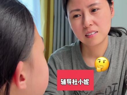 辅导杜小妮写作业真的是件艰巨的任务,还好现在有豆包帮我#杜小优和杜小妮 #豆包