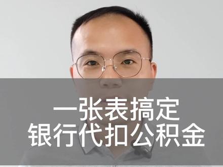 一张表搞定公积金委托代扣
#知识分享 #公积金缴存