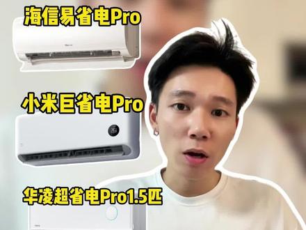 618 千元空调闭眼入!几百款里只挑这 3台,闭眼入不踩坑#空调怎么选#千元空调怎么选#小米巨省电#海信空调#618好物节