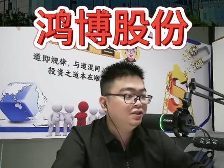 鸿博股份28的本该怎么办? #鸿博股份