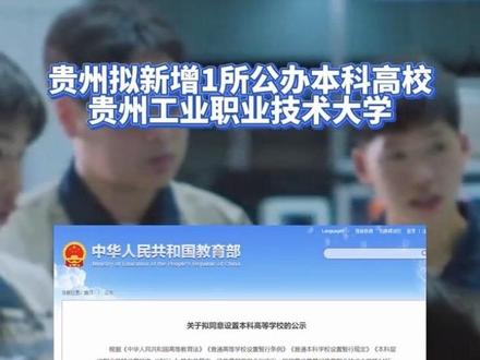 贵州拟新增1所公办本科高校 贵州工业职业技术大学