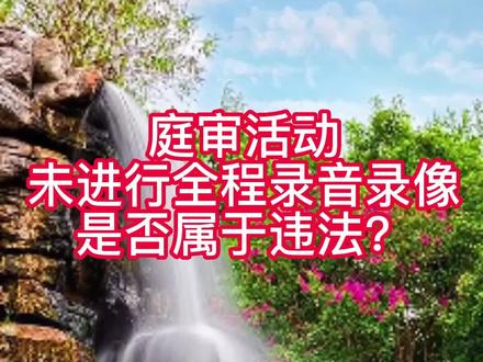 庭审活动未进行全程录音录像是否属于违法?