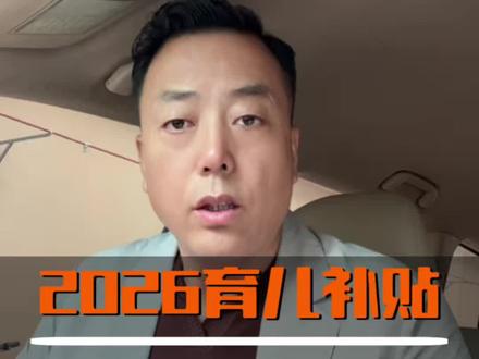 2026年育儿补贴开放申请 国家的育儿补贴政策来了,符合条件可以领五笔补贴,过期不申领属于自动放弃, 不要白白错过补贴政策#育儿补贴#生娃#老百姓关心的话题# 干货分享#胡大拿