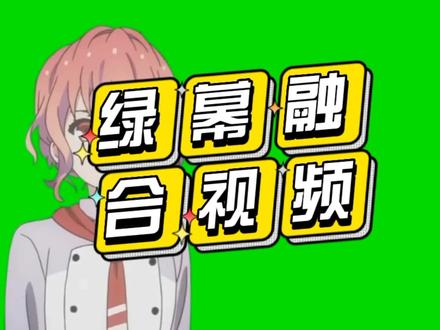 绿幕素材怎么和视频合成?用剪映很简单~#抖音教学分享 #短视频制作教程 #剪映视频制作 #怎么用剪映制作视频 #剪映剪辑教程