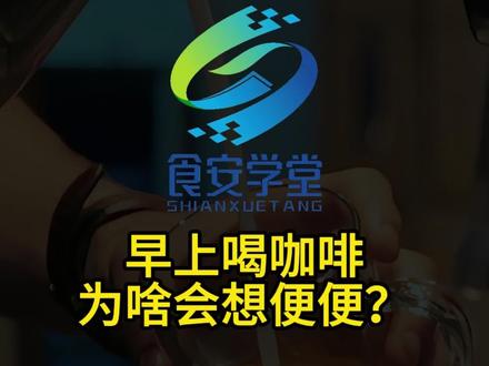 早上一杯咖啡,通肠排便 早上喝咖啡为什么会想便便?#早上喝咖啡 #咖啡 #通便 #肠道蠕动 #生活小妙招