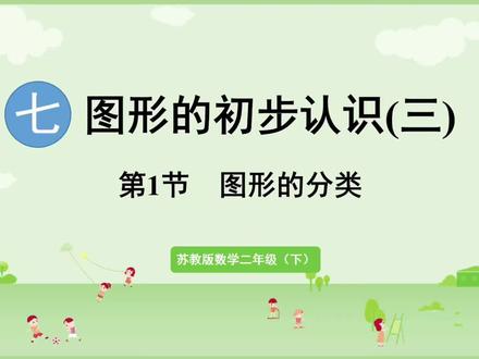 新课标苏教版二年级数学下册(24-图形的分类)#每天跟老师涨知识 #预习视频课 #同步数学课堂