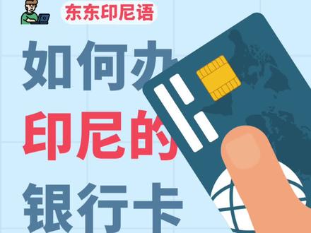 在印尼如何办理银行卡呢?快来一起看看吧!#印尼 #印度尼西亚 #雅加达 #巴厘岛