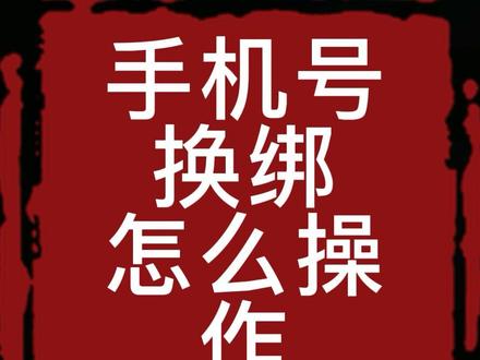 手机号如何换绑 #运营 #电商 #电商创业 #电商干货 #电商运营技巧 #电商日常