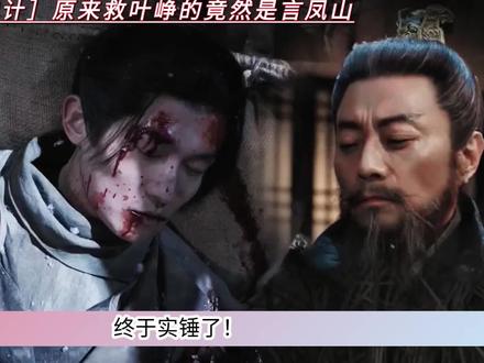 终于实锤了,言凤山竟然没死,他和谢淮安布局,为拯救家国一致对外!#长安二十四计#长安二十四计大结局#长安二十四计最新剧情 #长安二十四计