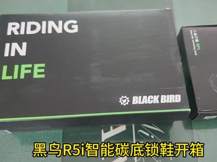 今日开箱黑鸟R5I智能碳底锁鞋! #锁鞋锁踏